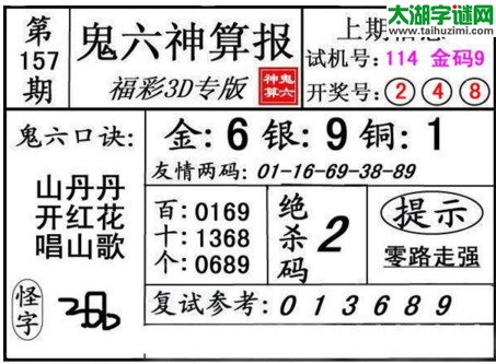 3d157期：鬼六神算图库福彩3d胆码图