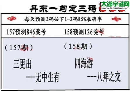 3d第2017158期丹东一句定三码