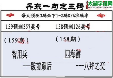 3d第2017159期丹东一句定三码