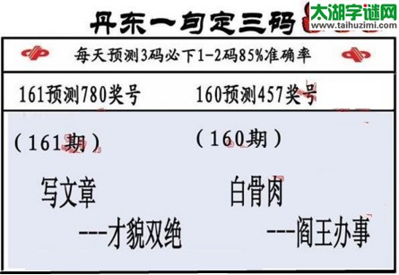 3d第2017161期丹东一句定三码