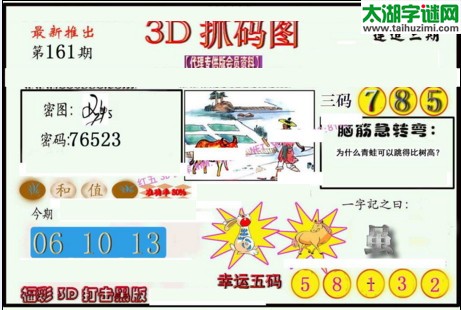 3d161期：红五图库总汇（一句定三码）