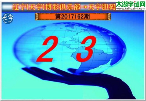 3d162期：天宇一句定三码+胆码图