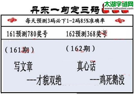 3d第2017162期丹东一句定三码