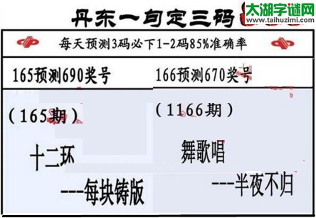 3d第2017166期丹东一句定三码