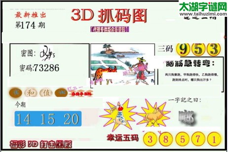 3d174期：红五图库总汇（一句定三码）