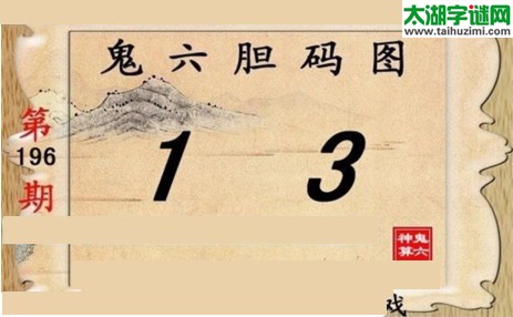 鬼六神算胆码图-17196期