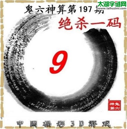 鬼六神算杀号-17197期