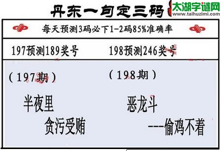 3d第2017198期丹东一句定三码