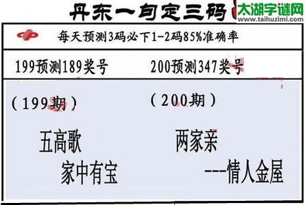 3d第2017200期丹东一句定三码