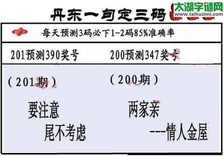 3d201期：山东真诀+丹东一句定三码全图