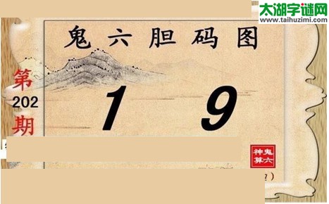 鬼六神算胆码图-17202期