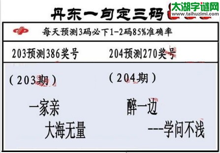 3d第2017204期丹东一句定三码