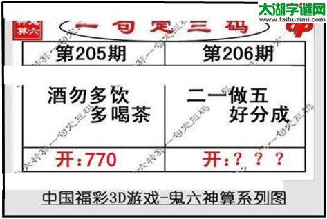 鬼六神算胆码图-17206期