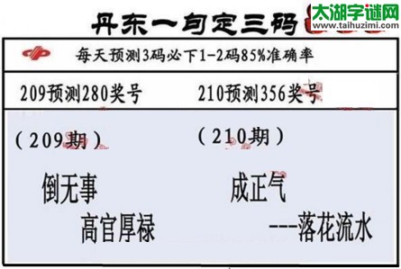 3d第2017210期丹东一句定三码