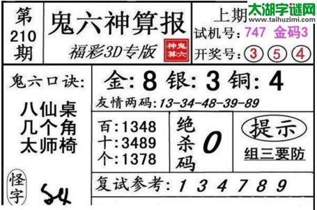 3d210期：鬼六神算图库福彩3d胆码图