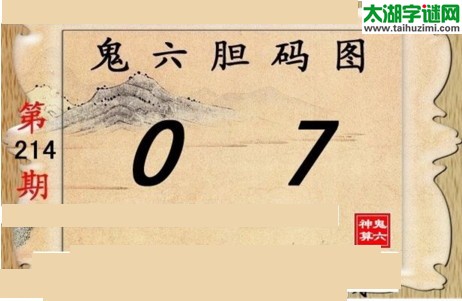 鬼六神算胆码图-17214期