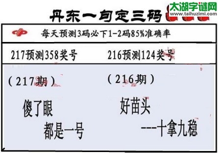 3d第2017217期丹东一句定三码