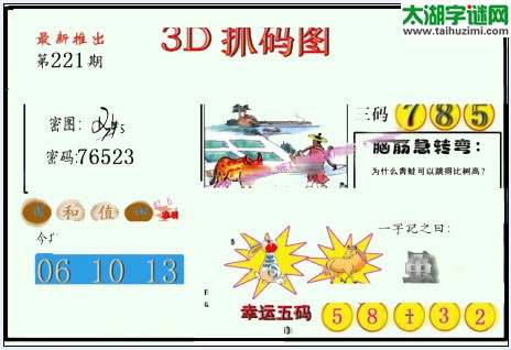 3d221期：红五图库总汇（一句定三码）