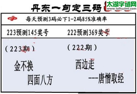 3d第2017223期丹东一句定三码