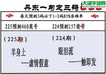 3d第2017225期丹东一句定三码