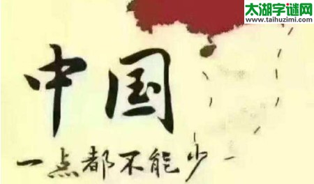 南海告，西山闹，洋对岸，豺狼笑=猜三个数字？