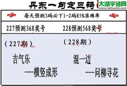 3d第2017228期丹东一句定三码