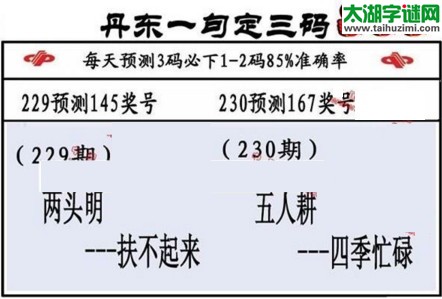 3d第2017230期丹东一句定三码