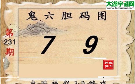 鬼六神算胆码图-17231期