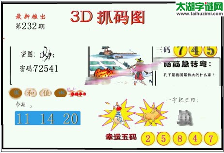 3d232期：红五图库总汇（一句定三码）