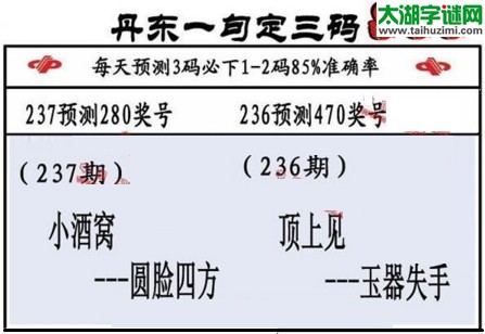 3d第2017237期丹东一句定三码