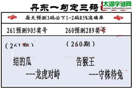 3d第2017261期丹东一句定三码