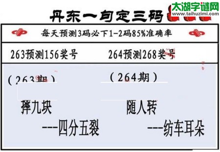3d第2017264期丹东一句定三码