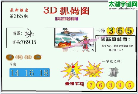 3d264期：红五图库总汇（一句定三码）