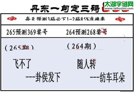 3d第2017265期丹东一句定三码