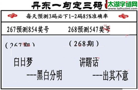 3d第2017268期丹东一句定三码