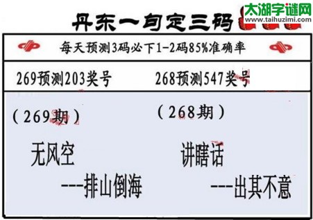 3d第2017269期丹东一句定三码