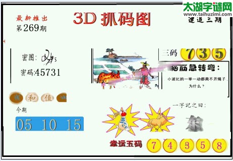 3d269期：红五图库总汇（一句定三码）