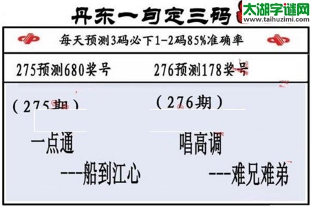 3d第2017276期丹东一句定三码