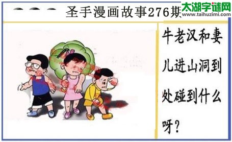 黑圣手漫画故事图谜第17276期