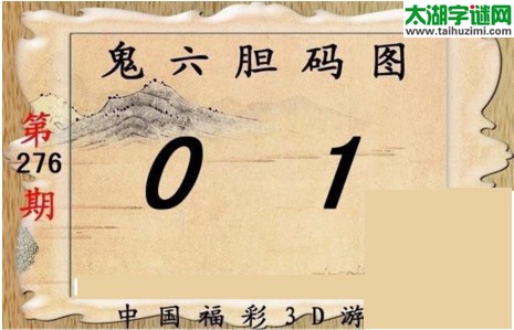 鬼六神算胆码图-17276期