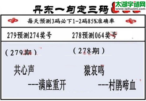 3d第2017279期丹东一句定三码