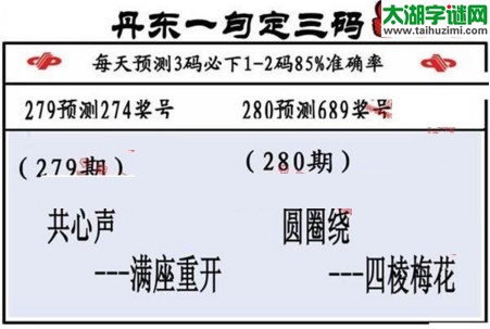 3d第2017280期丹东一句定三码