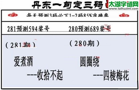 3d第2017281期丹东一句定三码