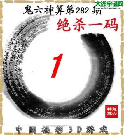 鬼六神算杀号-17282期