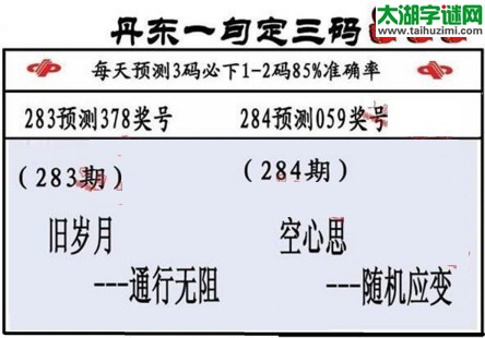 3d第2017284期丹东一句定三码