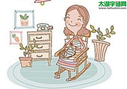 三竹针，织毛衣，惜无裘，幸有妻=猜三个数字？