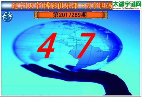 3d289期：天宇一句定三码+胆码图