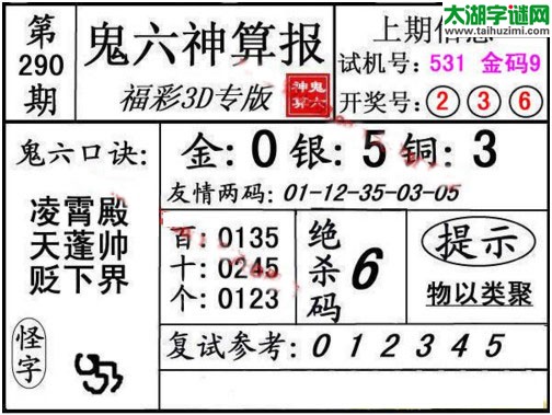 3d290期：鬼六神算图库福彩3d胆码图