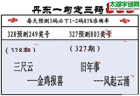 3d第2017328期丹东一句定三码