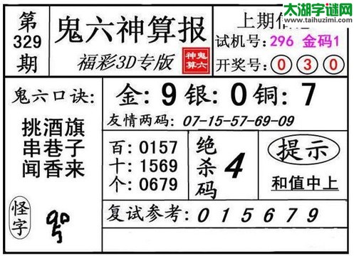 鬼六神算杀号-17329期